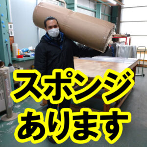 ゴムマットだけではなくスポンジもあります！