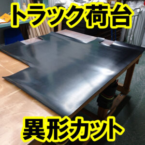 トラックの荷台形状に合わせたカットも可能です