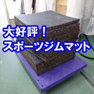 スポーツジム専用ゴムマットはフラット保管、フラット梱包です