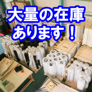 ゴムシートを大量に在庫しています 10本以上でも即納できます