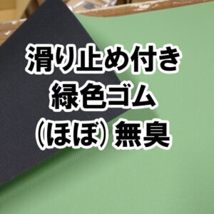 室内でオススメの(ほぼ)臭いのしないゴム　滑り止め付き