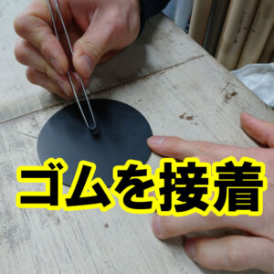 ゴムとゴムの貼り合わせ（接着）も可能です