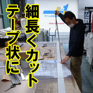 ゴムシートを滑り止めテープのように加工できます