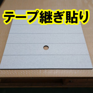 両面テープの継ぎ貼りについてご説明