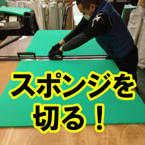 ゴムシート.comではスポンジのカットも可能です