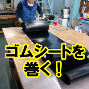 ゴムシートの幅カットをして巻いてお届けいたします