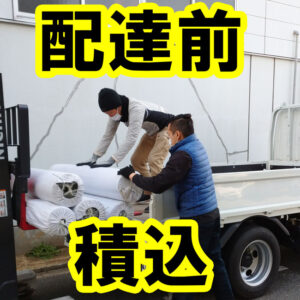 トラック便でのゴムシートの配達に行くこともあります