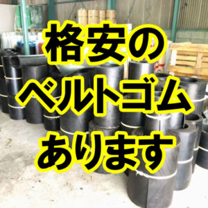 格安のコンベヤベルトゴムが大量にあります