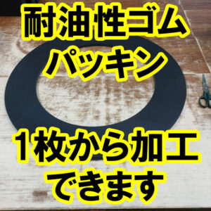 耐油性ゴムパッキン　1枚から加工できます