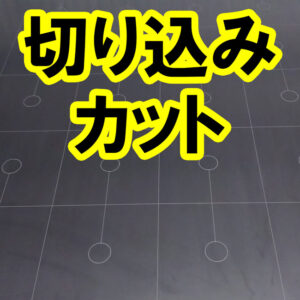 ゴムシートに切り込みを入れるカットも可能です！