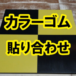 カラーゴムを貼り合わせて市松模様にしました