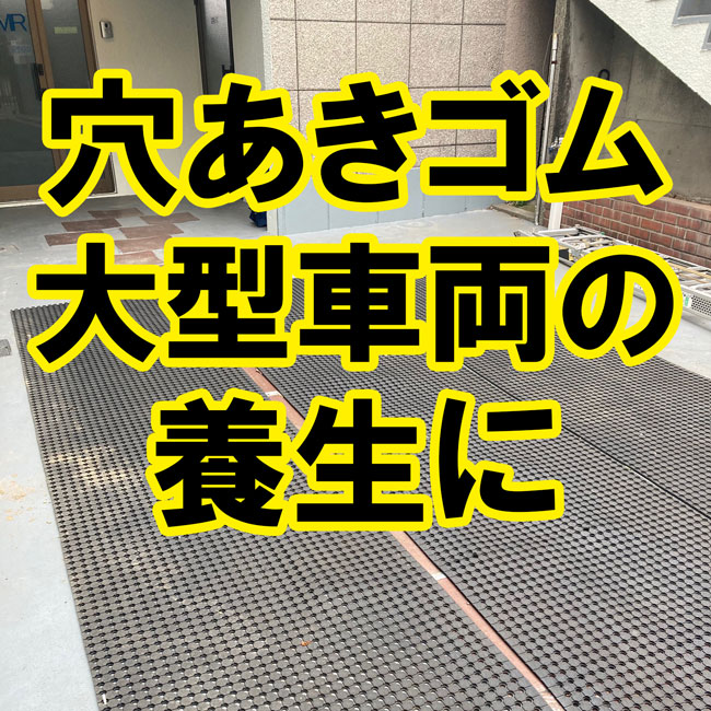 全面穴あきゴムを高所作業車の駐車スペースに養生目的で敷いていただきました