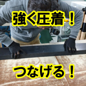 長さ方向にゴムシートをつなぎあわせました（1M×3本＝3M）