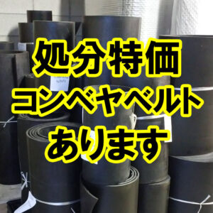 【販売開始】処分特価　コンベヤベルト　大量にあります！