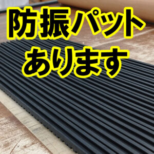 防振パット（防振パッド）あります【取り寄せ品】