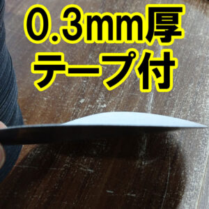 0.3mm厚ゴムシートに両面テープを貼り付けして納品