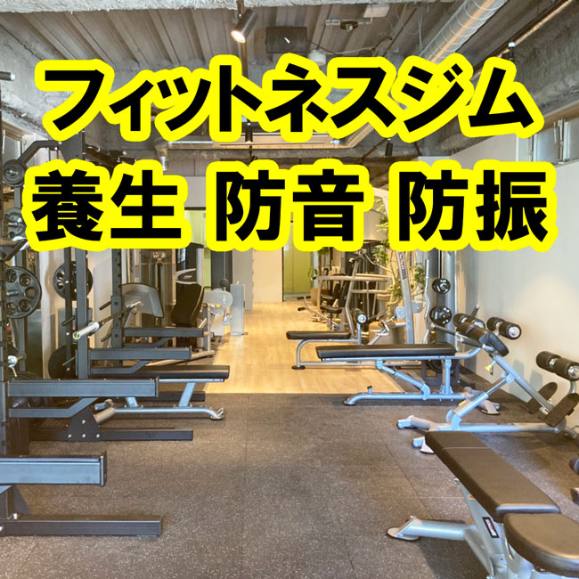 フィットネスジムの床面養生、防音、防振にゴムマットを敷いていただきました！