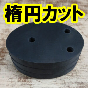 楕円形にカットも可能です