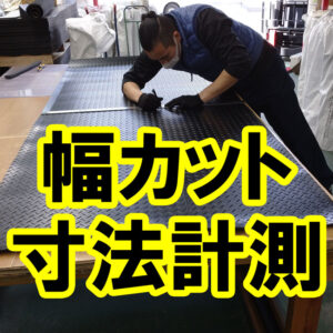 ゴムシート.comの日常 - 「てっぱんゴムの幅カット」