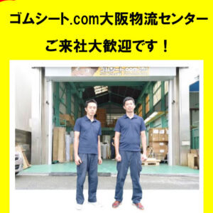 物流センターでの直接お引き取り、材質確認は大歓迎です
