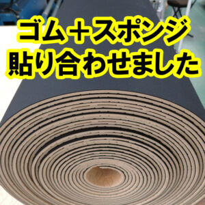 ゴムとスポンジを貼り合わせた新商品販売予定　車（ハイエースやワゴン車など）の荷室保護に