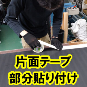 両面テープを部分的に貼り付けて納品