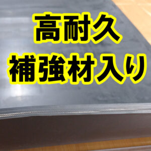 【処分特価】高耐久（耐摩耗、耐引裂）で補強材入りのゴムシート