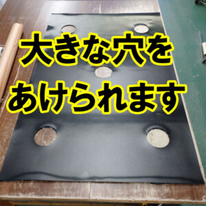 ゴムシートの指定位置に大きな穴をあけることができます