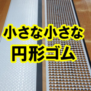 小さな円形のゴムシートを作成することができます