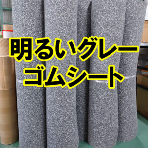 スポーツジムなどに最適 明るいグレーのゴムシートがあります！