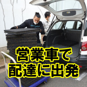 営業車でゴムシートの配達に出発！