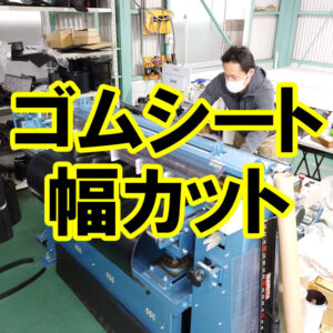 ゴムシートの幅をご指定のサイズにカットできます