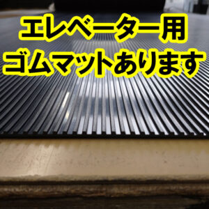 エレベーターのカゴ形状に合わせたエレベーターマットをご用意できます