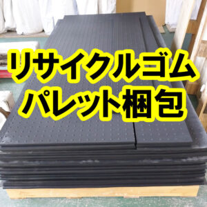 リサイクルゴムを巻かずにフラットな状態で出荷しました