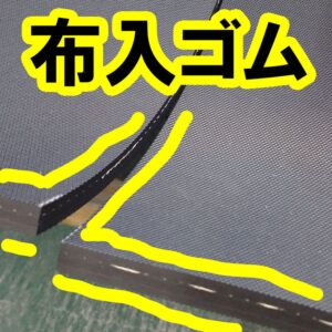 補強布入りゴムのオーダーカットも可能です！