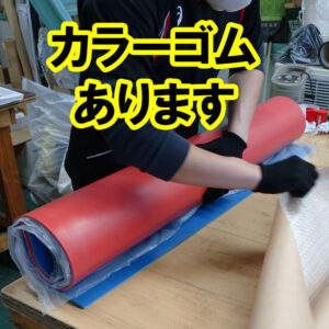 青色ゴムシート、赤色ゴムシートもあります！