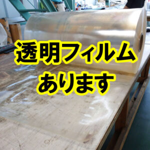 処分品の透明フィルム　残りわずかです