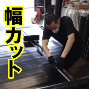 ゴムシートを指定幅にカットできます