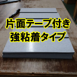 テープが付きにくいエンボスタイプのゴムシートにも両面テープ付きが可能です