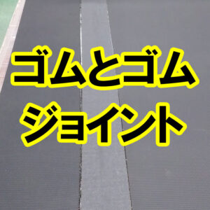 ゴムシートの接着とジョイントテープによる補強