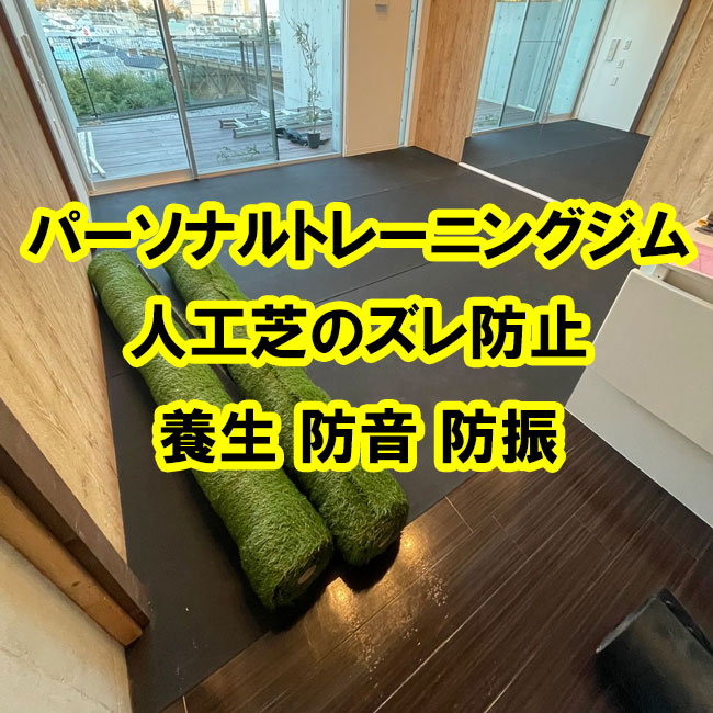 フィットネスジムの床面養生、防音、防振にゴムマットを敷いていただきました！