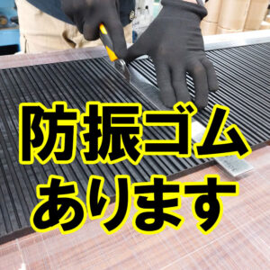 両面に筋が入った防振ゴムも取り扱っています