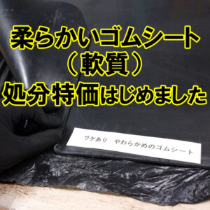 柔らかめ（軟質）のゴムシートを処分特価販売しています