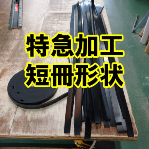 特急加工　天然ゴム 5mm 短冊カット 250枚
