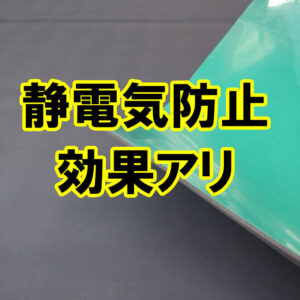 静電気防止効果のあるゴムシートが再入荷しました