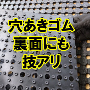 全面穴あきゴムシート　裏面にも技アリ　底上げで水が抜けやすくクッション性が高まっています