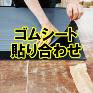 ゴムシートを貼り合わせて、規格にない厚みをつくれます