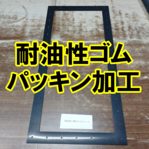 耐油性ゴムパッキン 型代不要で1枚から加工できます