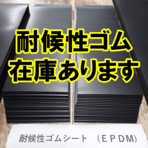 耐候性ゴム（EPDM) 在庫あります 即納可能です！