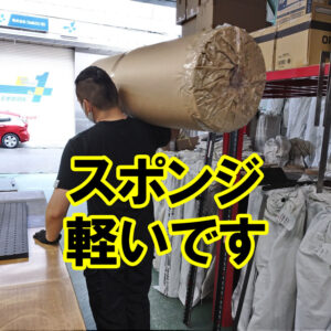 幅広 長尺 処分特価品のスポンジシートを販売しています